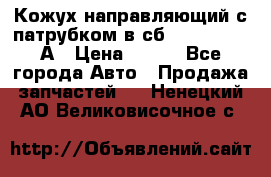 Кожух направляющий с патрубком в сб. 66-1015220-А › Цена ­ 100 - Все города Авто » Продажа запчастей   . Ненецкий АО,Великовисочное с.